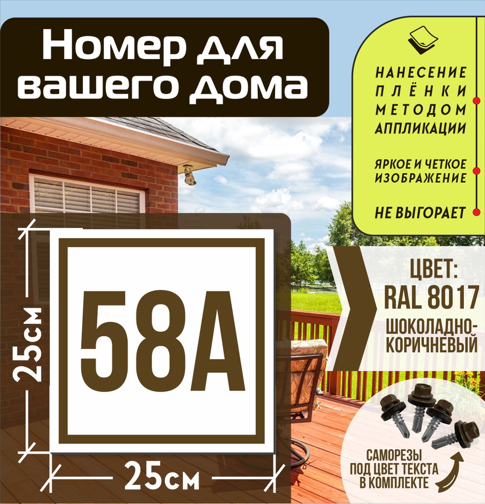 Адресная табличка на дом с номером 58а RAL 8017 коричневая, 58 см, 25 см -  купить в интернет-магазине OZON по выгодной цене (835647866)