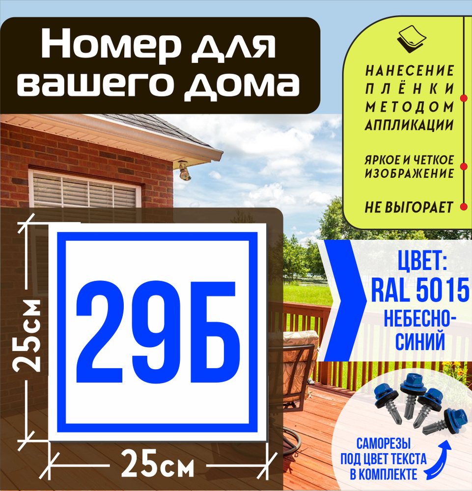Адресная табличка на дом с номером 29б RAL 5015 синяя #1