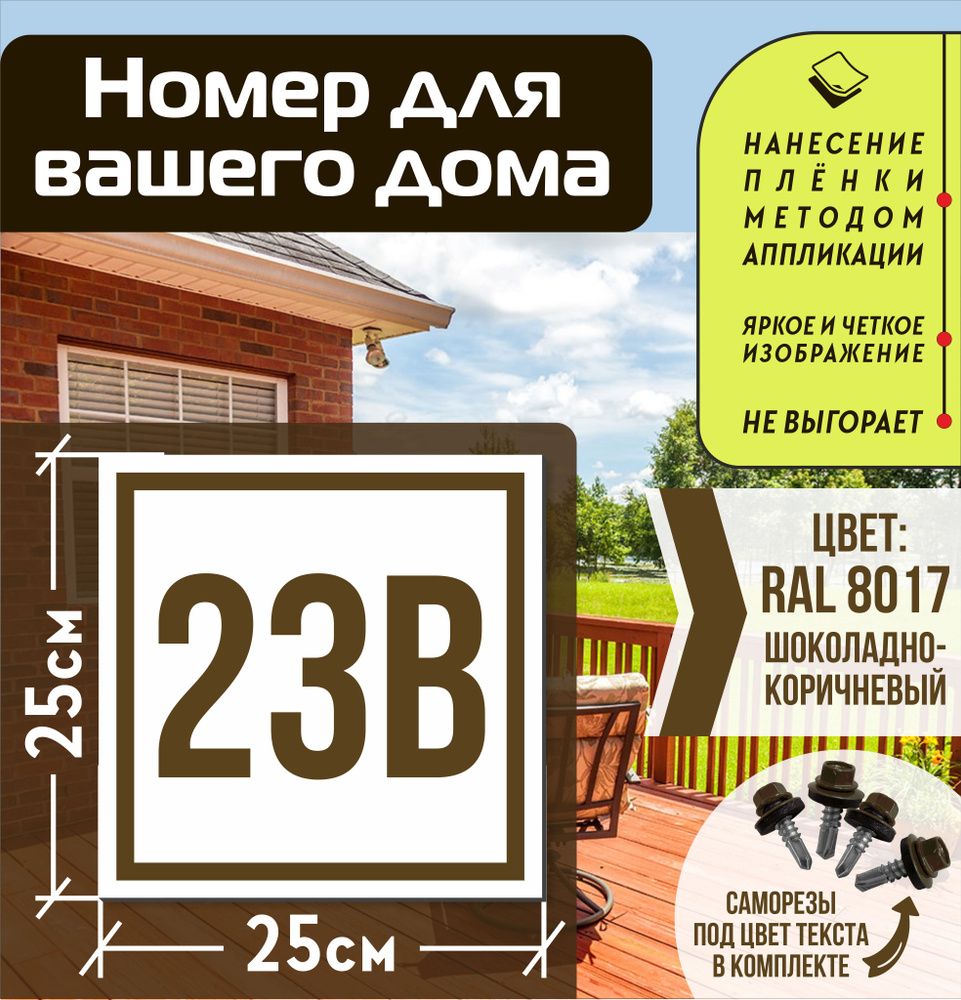 Адресная табличка на дом с номером 23в RAL 8017 коричневая #1