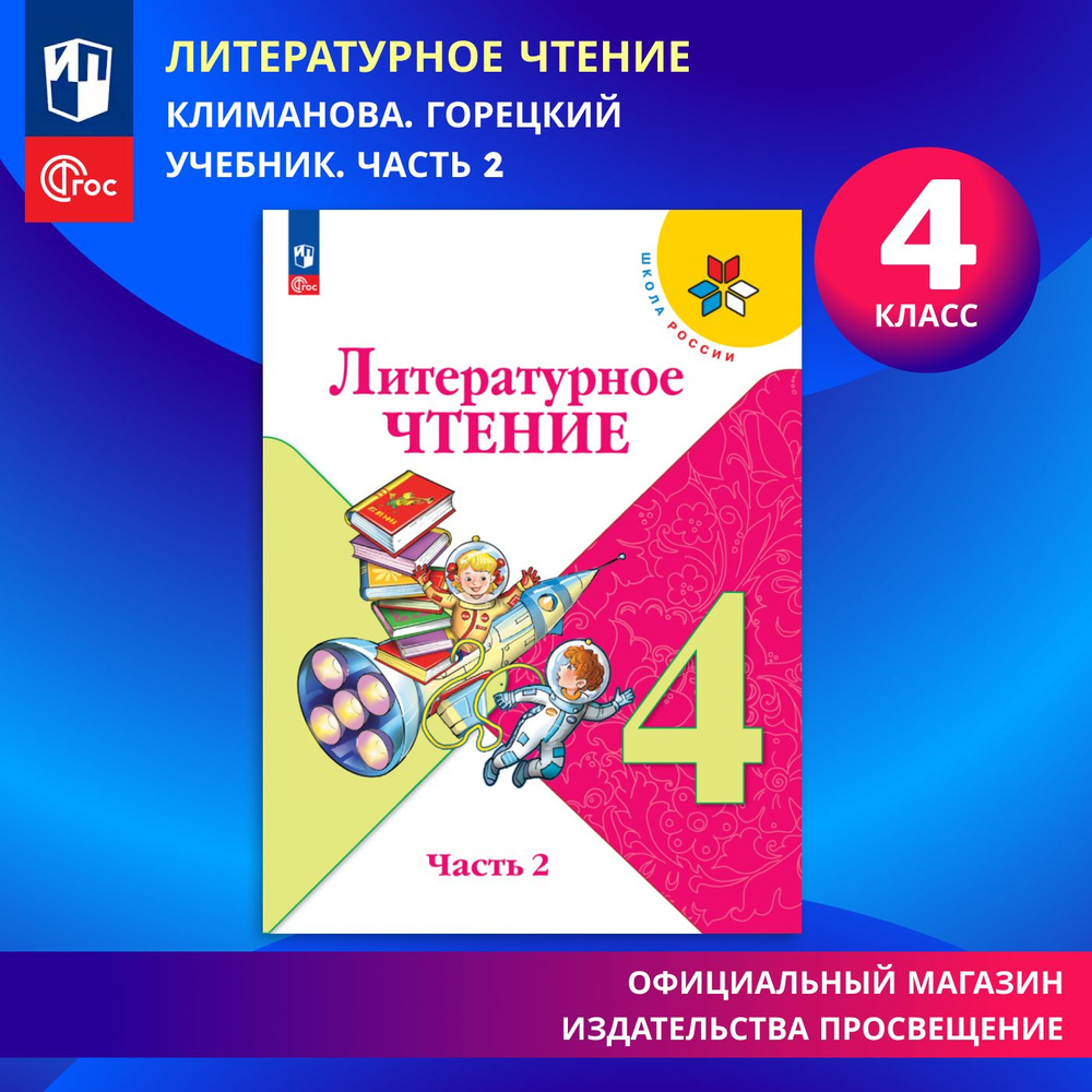 Литературное чтение. 4 класс. Учебник. Часть 2. ФГОС | Климанова Людмила  Федоровна, Горецкий Всеслав Гаврилович - купить с доставкой по выгодным  ценам в интернет-магазине OZON (1325027180)