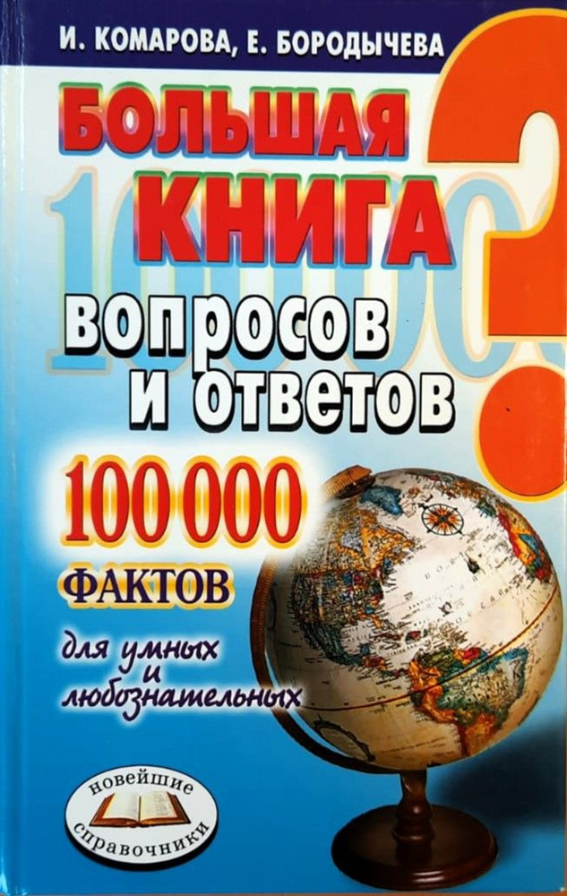 Большая книга вопросов и ответов: 100 000 фактов для умных и любознательных | Бородычева Елена Сергеевна, #1