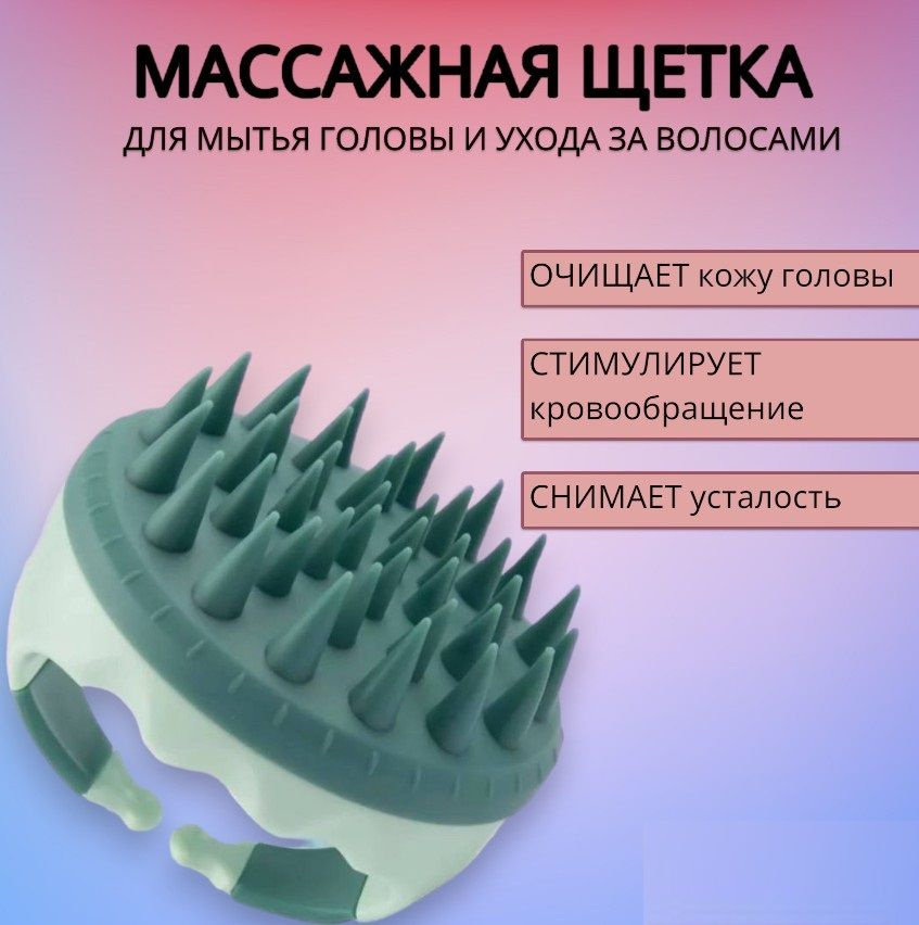 Массажная щетка для мытья головы и волос, массажер для головы и тела  #1