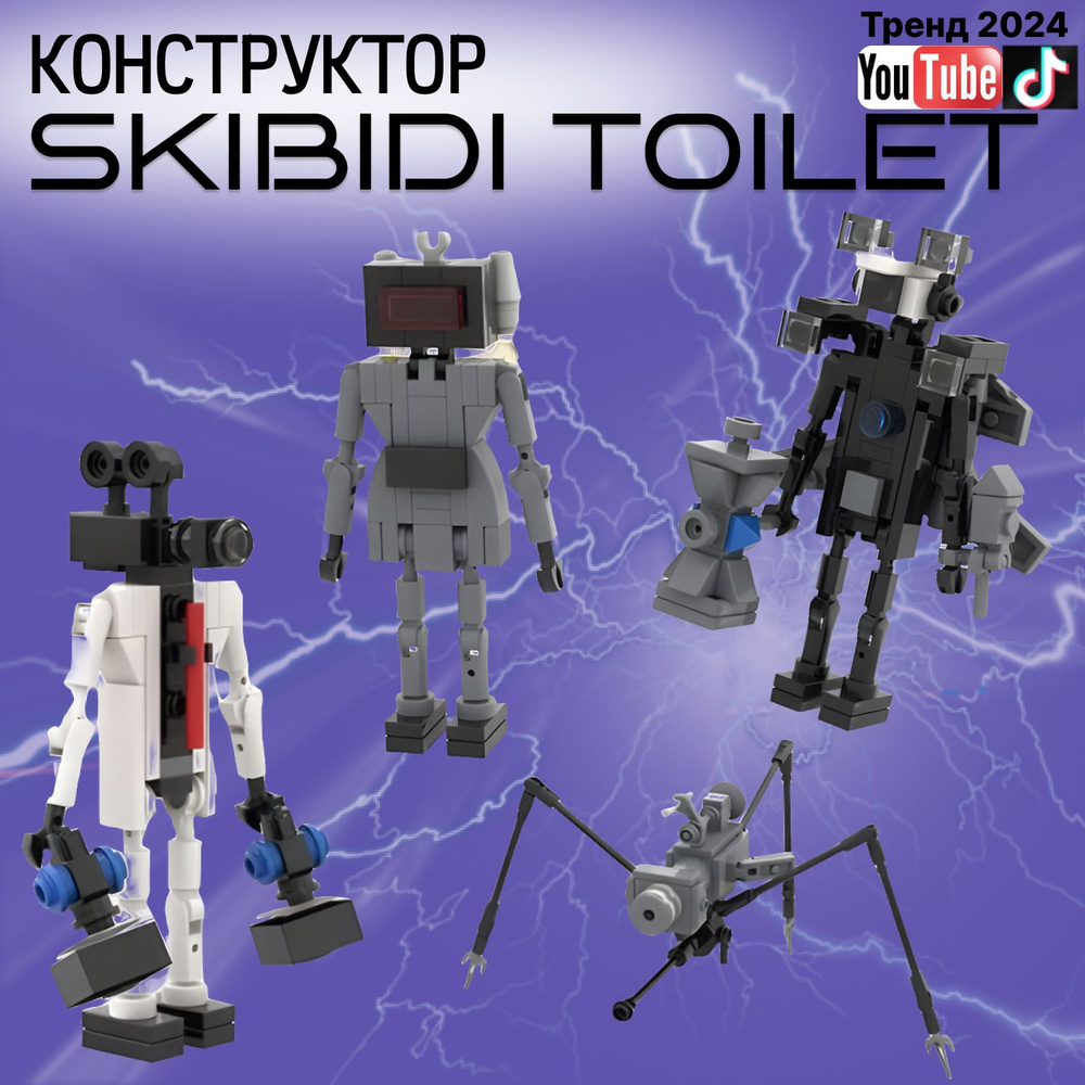 Конструктор Скибиди туалет / Skibidi Toilet, конструктор для мальчиков и  девочек / совместим с лего