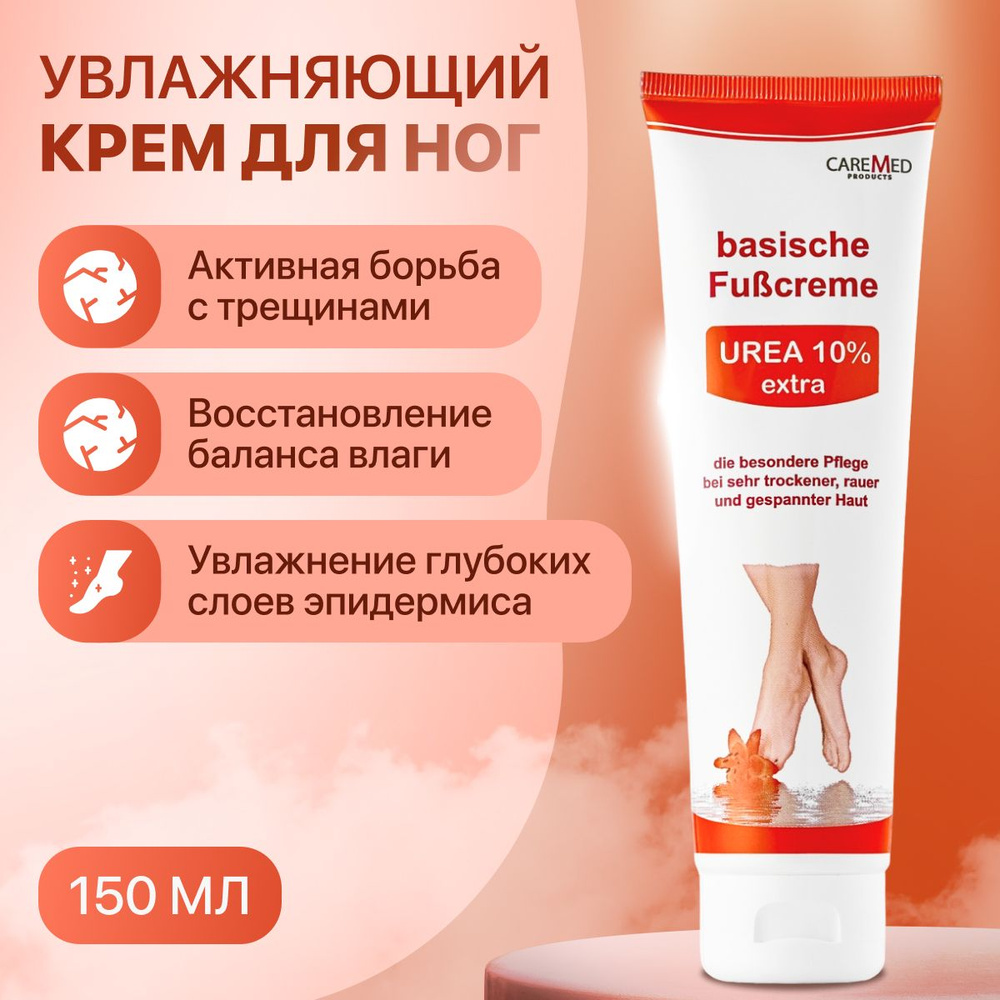 Крем увлажняющий для ног/CareMed Basische Fusscreme Urea 150 мл #1