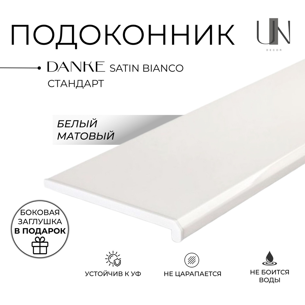 Подоконник Данке Белый матовый, коллекция DANKE STANDARD 35 см х 0,7 м. пог. (350мм*700мм)  #1