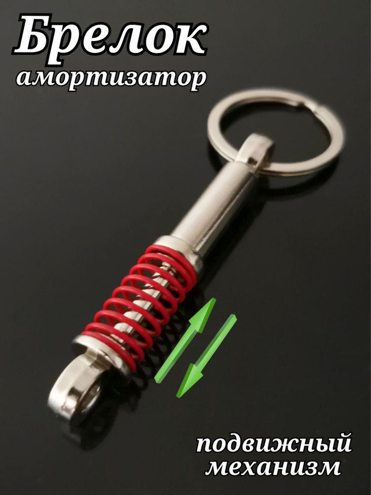 Брелок для ключей Амортизатор красный/Пружина амортизатора/Стойка амортизатора/Брелок металлический/Брелок #1