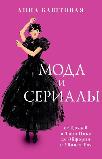 Мода и сериалы: от Друзей и Твин Пикс до Эйфории и Убивая Еву | Баштовая Анна Сергеевна | Электронная #1