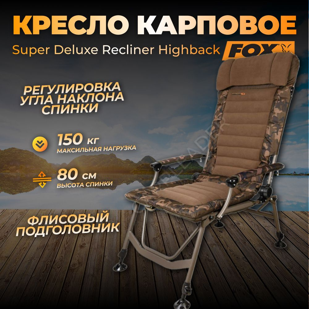 Кресло Fox Super Deluxe Recliner Highback Chair (карповое, рыболовное