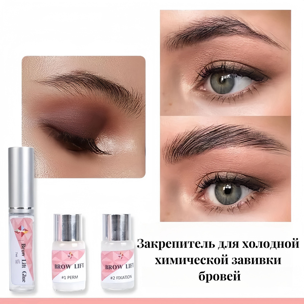 Закрепитель для холодной химической завивки бровей - купить с доставкой ...