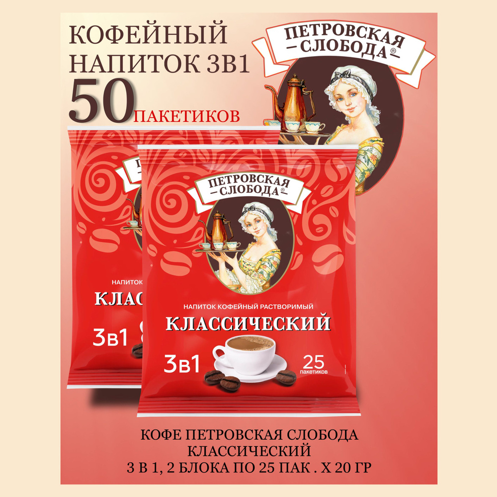 Кофейный напиток Петровская Слобода 3 в 1 Классический 2 блока по 25 пак х 20гр  #1