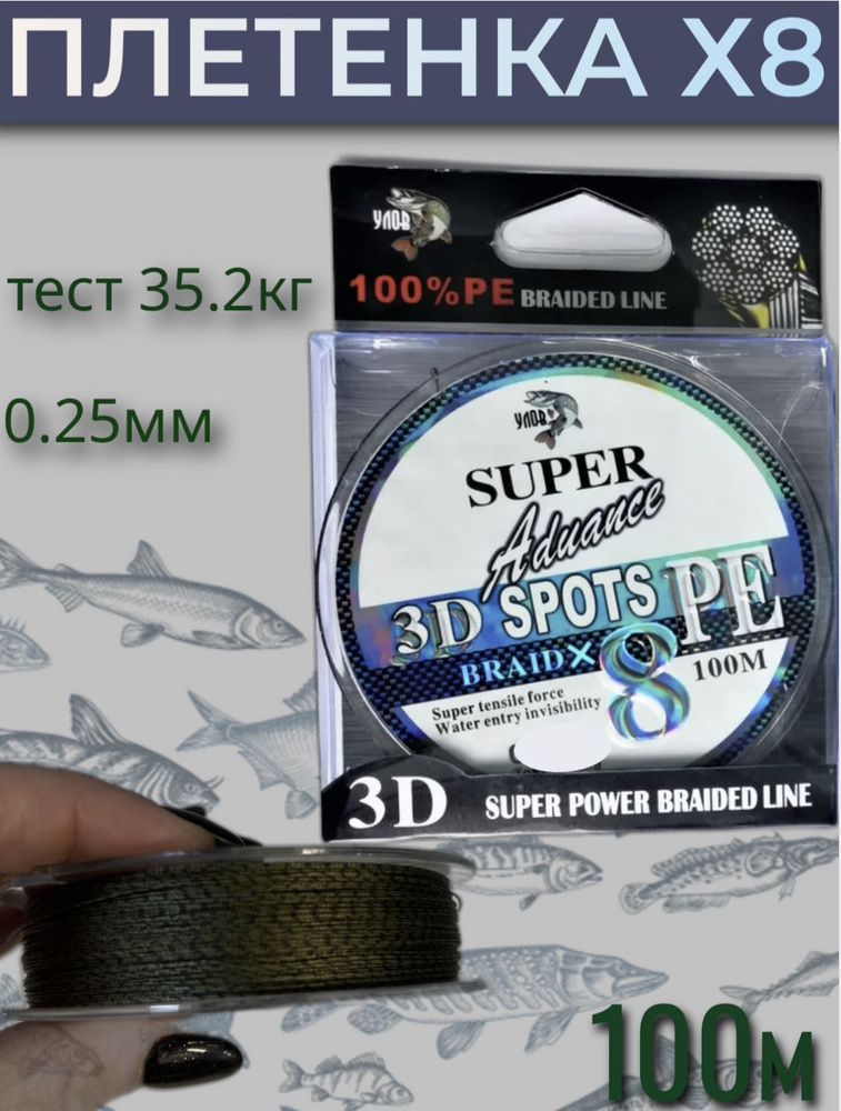 Высококачественный плетеный шнур Super aduance 3D sport x8, толщина 0.25 мм, тест 35.2 кг  #1