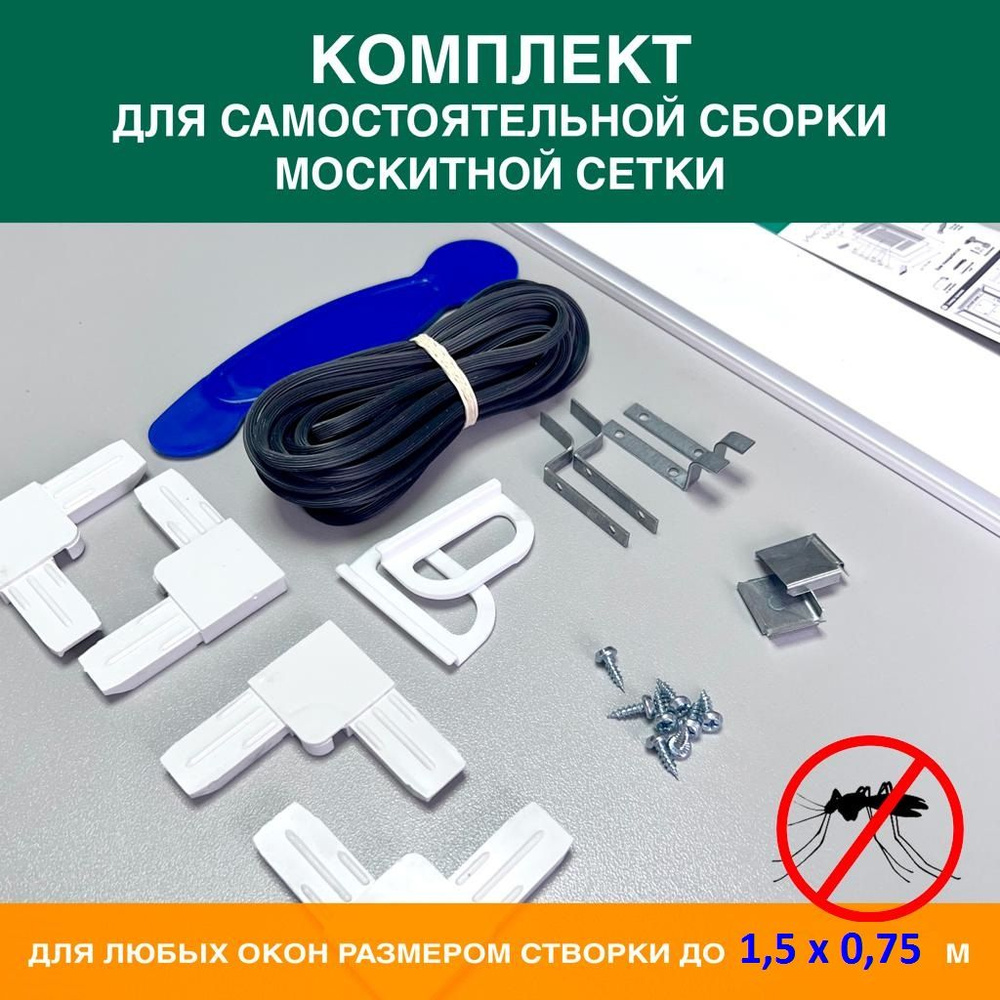 Комплект для сборки рамной москитной сетки (универсальный) - купить с ...