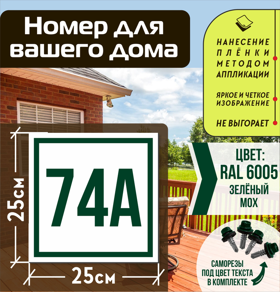 Адресная табличка на дом с номером 74а RAL 6005 зеленая #1