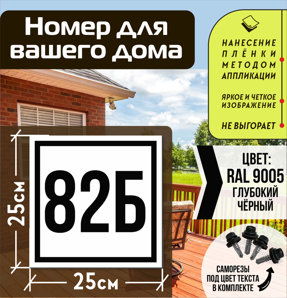 Адресная табличка на дом с номером 82б RAL 9005 черная #1