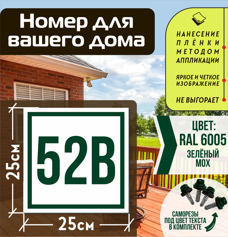 Адресная табличка на дом с номером 52в RAL 6005 зеленая #1