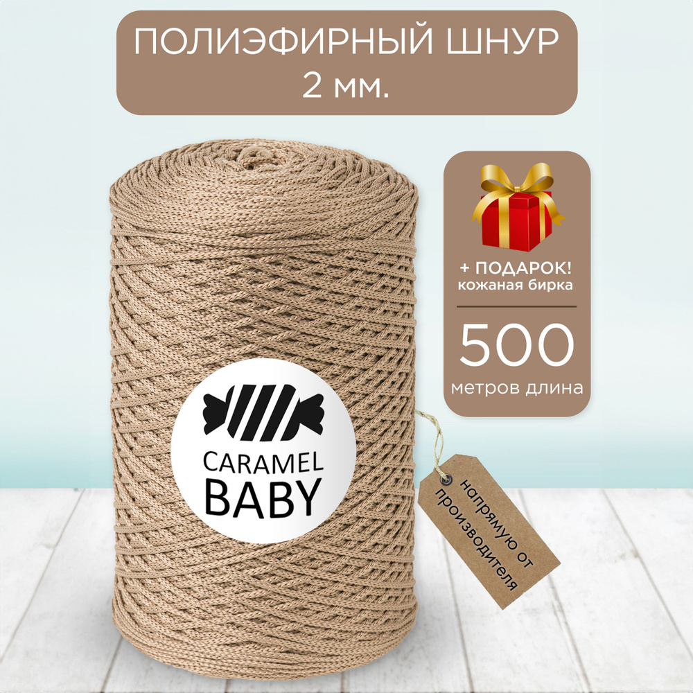 Полиэфирный шнур Карамель Бэби 2 мм 500 м #1