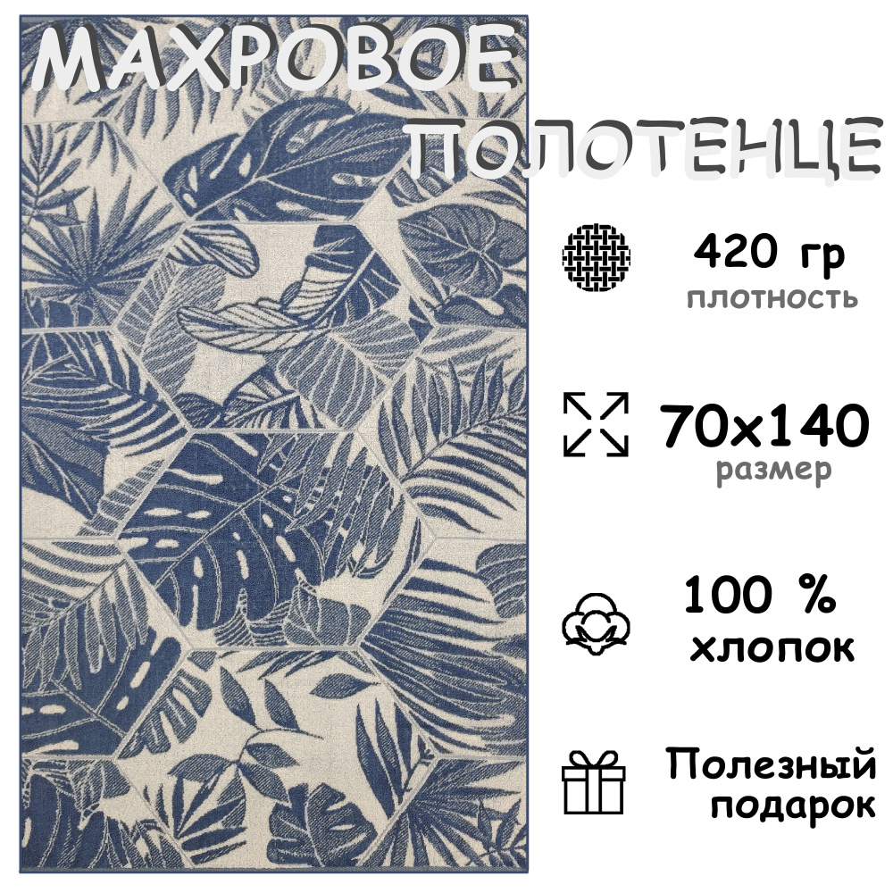 Полотенце махровое банное 70х140 Хлопок 100%, Листья Цикорий  #1