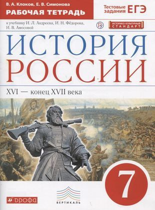 История России XVI - конец XVII века. 7 класс. Рабочая тетрадь (к ...
