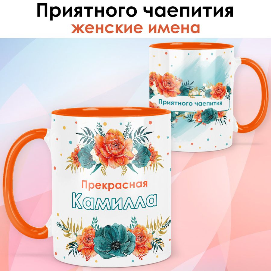 print LOOK / Кружка Камилла "Приятного чаепития" подарок с именем женщине, девушке / оранжевая ручка #1