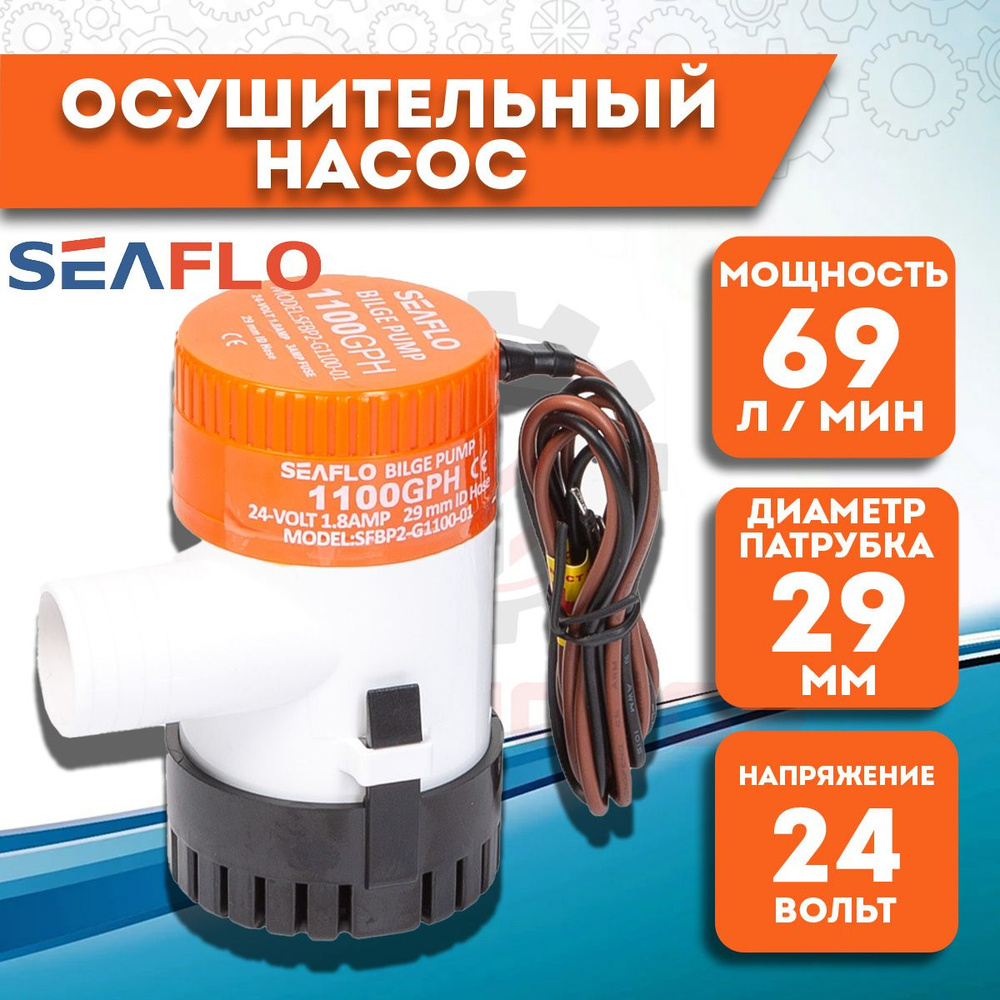 Помпа осушительная SeaFlo трюмная, 24V #1