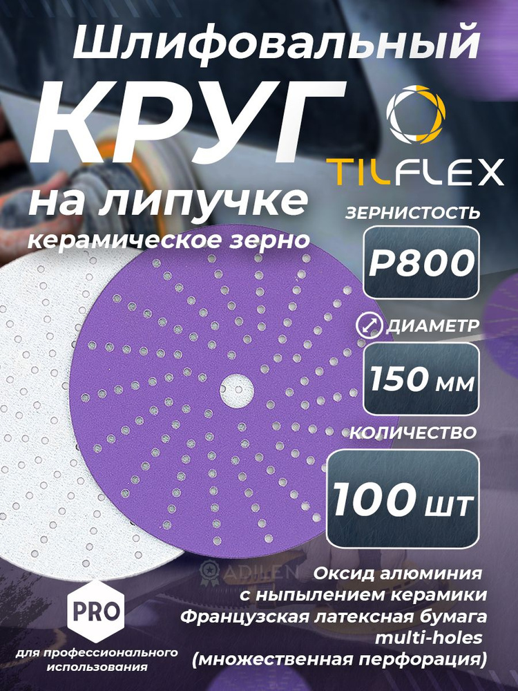 Круг шлифовальный керамический TILFLEX D 150мм 15 отв. Р800 (100 шт.)  #1