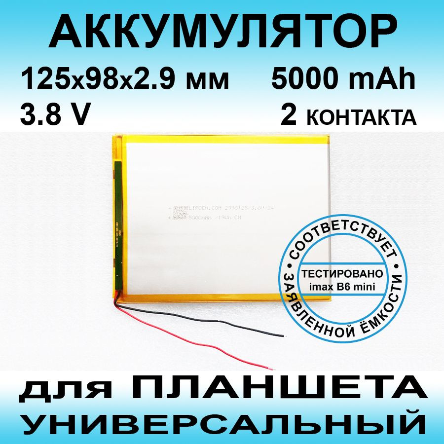 Аккумулятор для Onda V10 3G (3.8v до 5000mAh 125*98*2.9mm) АКБ для планшета универсальный / 2 контакта #1