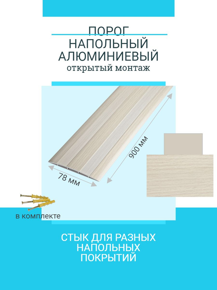 Порог напольный широкий для стыков,78 мм 900 мм, бук беленый, открытый монтаж  #1