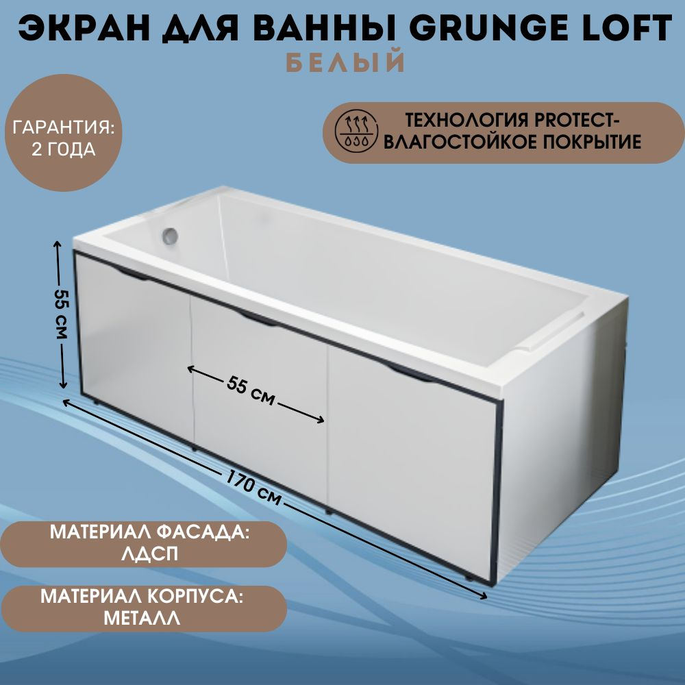 Экран под ванну 170 см со съемными панелями Белый 1Marka Grunge Loft GL70White  #1