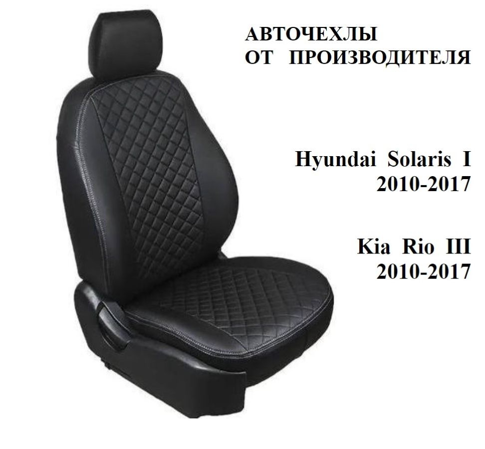 Автомобильные Чехлы на сиденья Kia Rio III / Киа Рио 3 / Hyundai ...