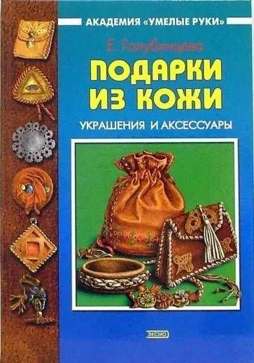 Купить книгу «Изделия из кожи» , Кэтрин Погсон - Домашний мир