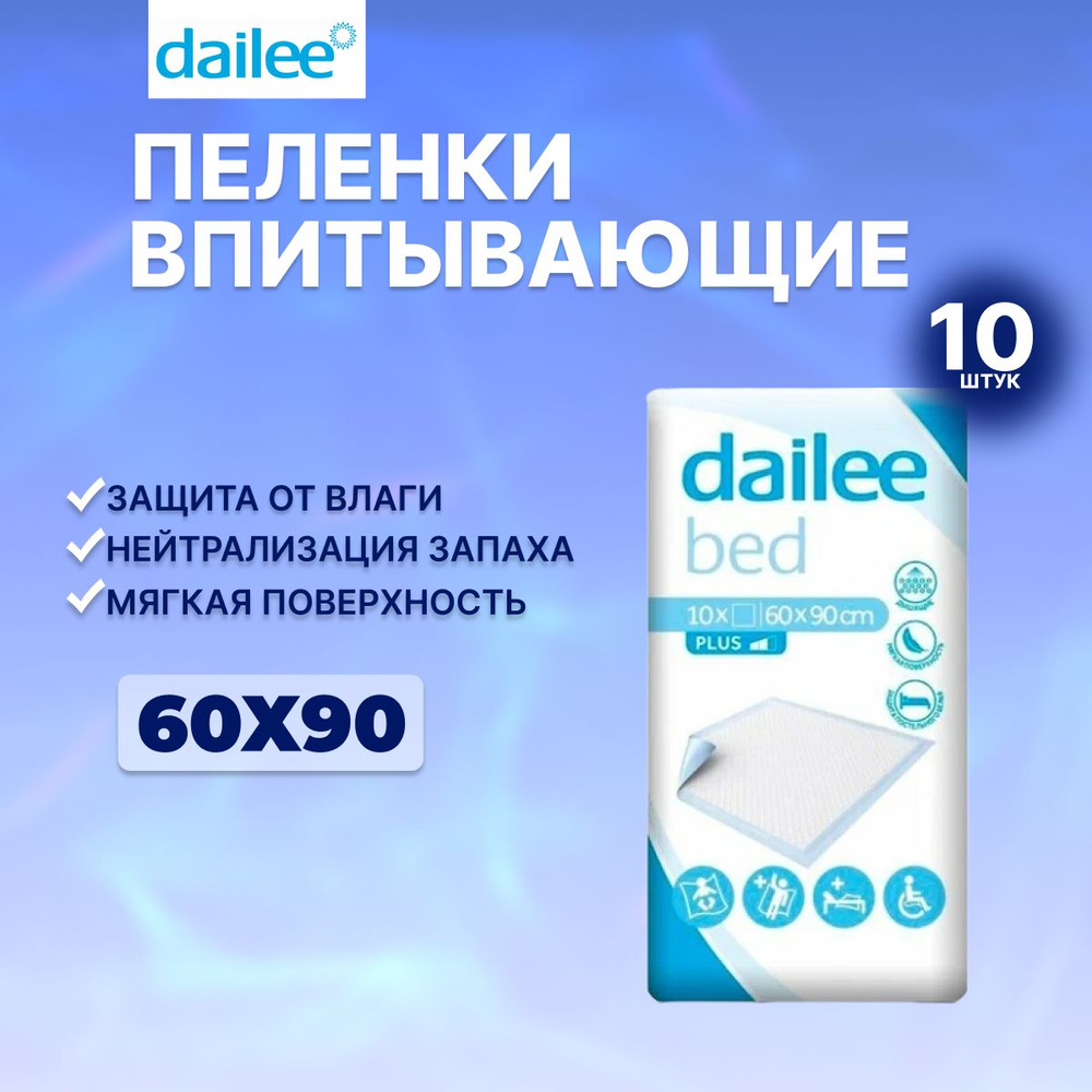 Пеленки одноразовые впитывающие Dailee 60х90 10 шт #1