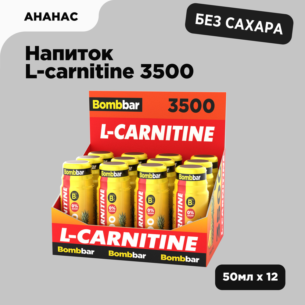 Bombbar Тонизирующий напиток шот L карнитин 3500 без сахара Ананас, 12шт х  50мл