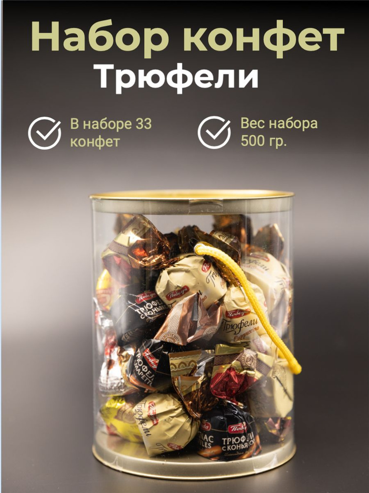 Набор конфет Ля-Трюфель 500 гр #1