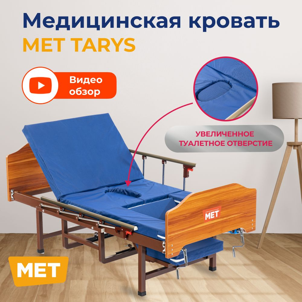 Кровать 2х-функциональная медицинская MET TARYS со складными боковыми  ограждениями, на ножках / для лежачих больных и пожилых людей купить на  OZON по низкой цене (1485258793)