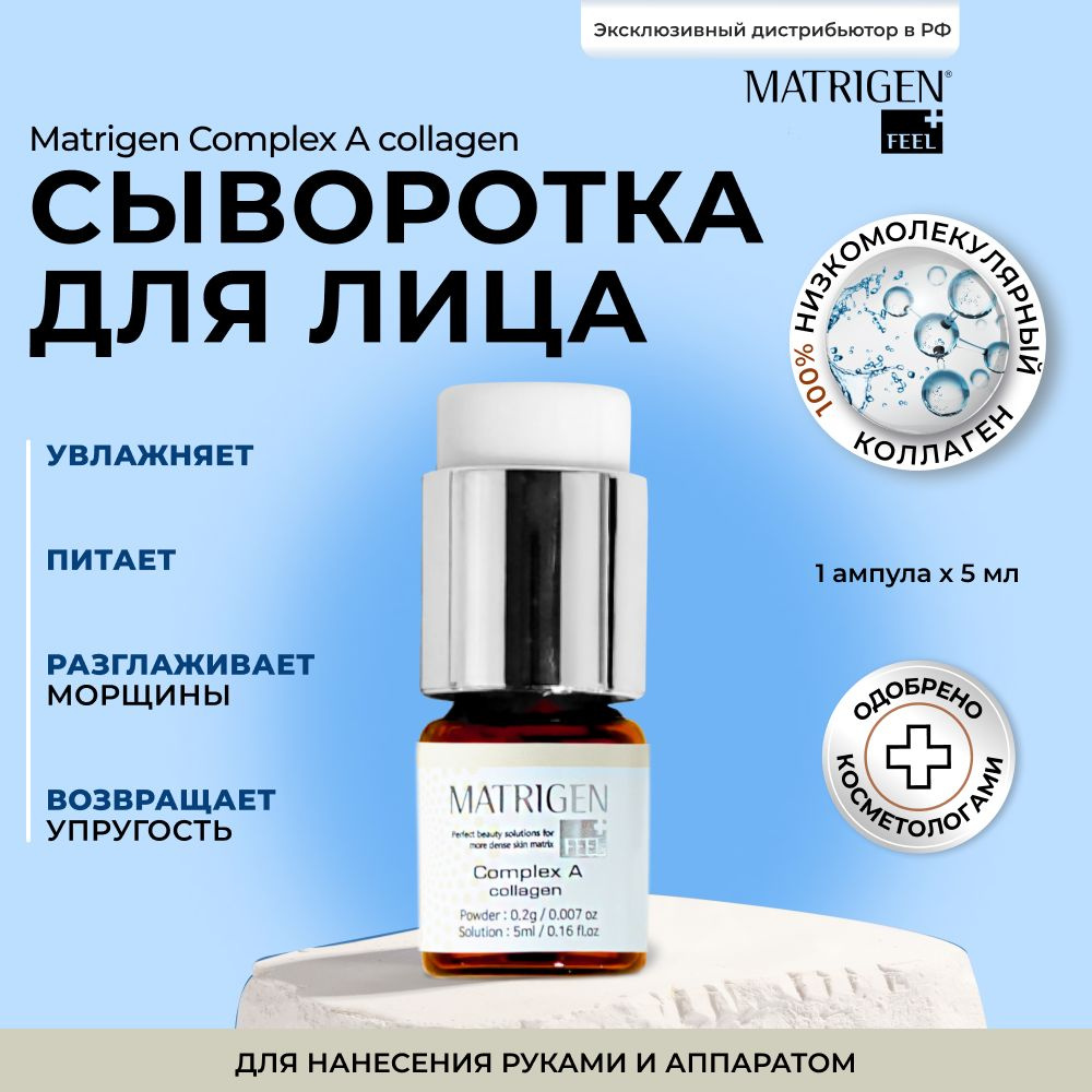 Matrigen Увлажняющая сыворотка для лица 100 % коллаген антивозрастная  омолаживающая лифтинг эффект от морщин сыворотка для мезороллера  мезотерапии ...