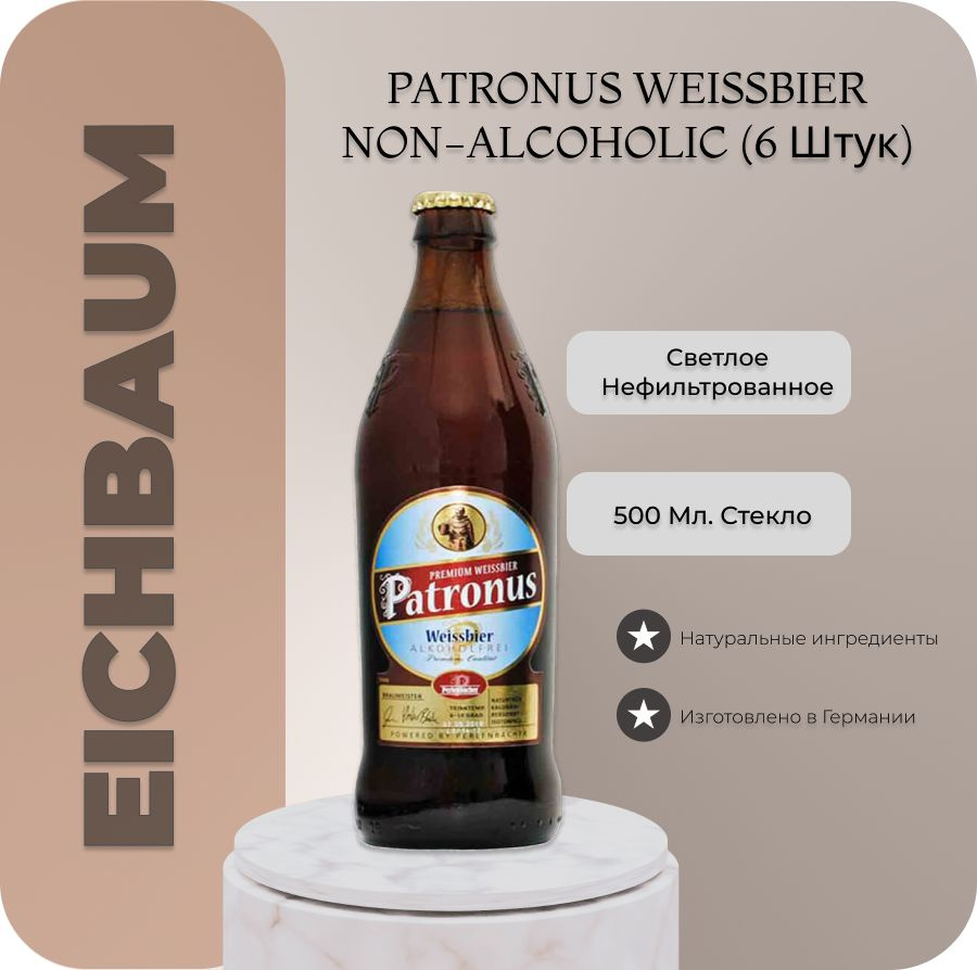 Пиво безалкогольное нефильтрованное Patronus Weissbier Alkoholfrei  (Патронус Вайсбир), 0.5 л.х 6 шт., бут. - купить с доставкой по выгодным  ценам в интернет-магазине OZON (1085884300)