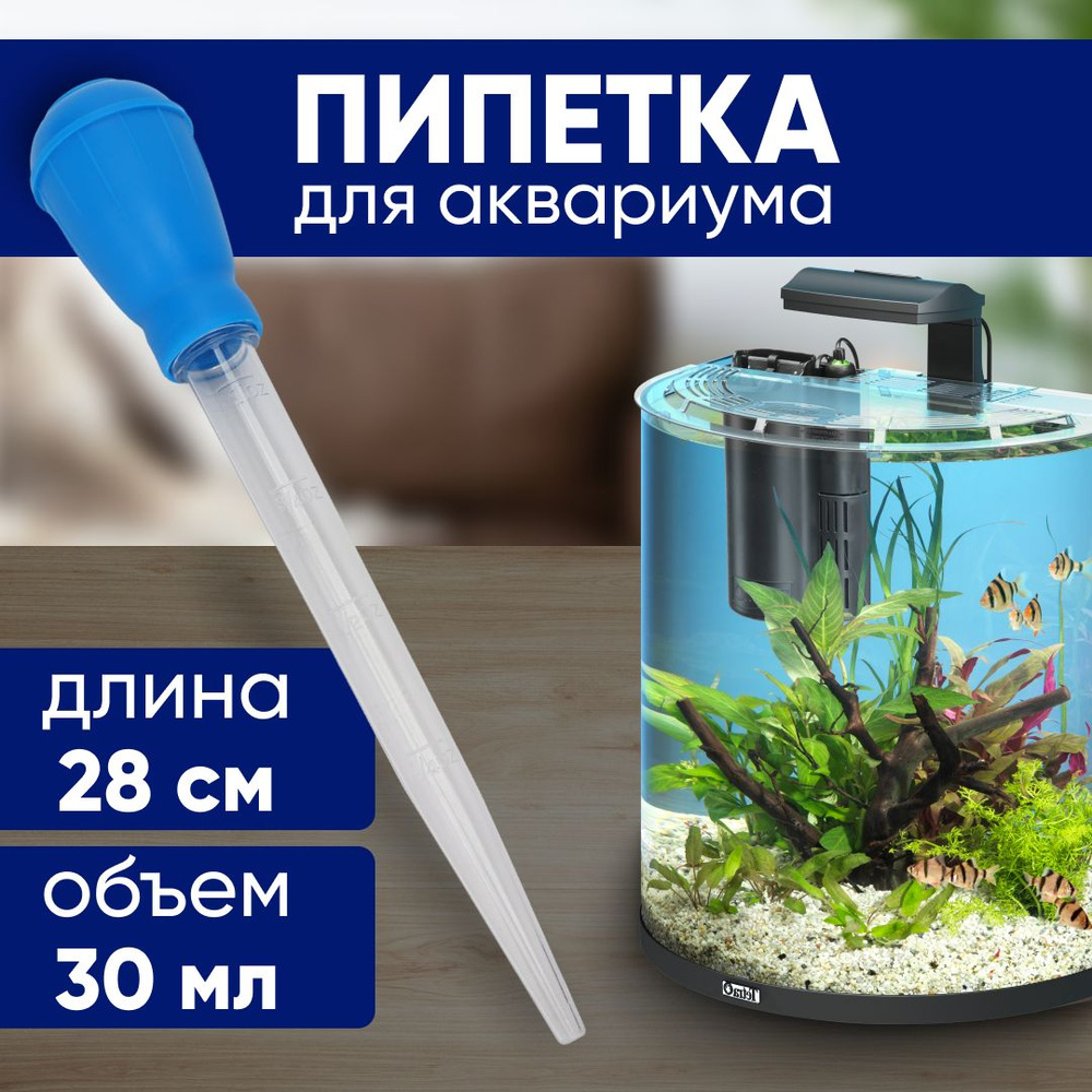 Пипетка для аквариума 28см, объём 30 мл (Голубая) для чистки аквариума и кормления #1