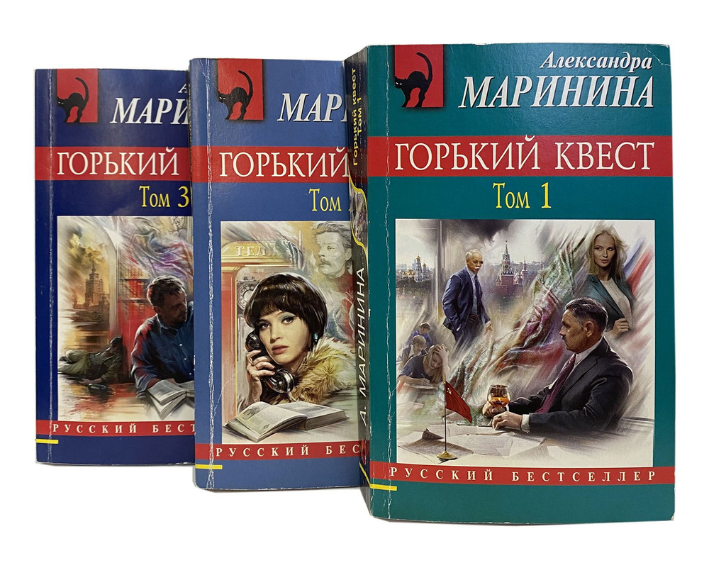 Горький квест (комплект из 3 книг) | Маринина Александра Борисовна ...
