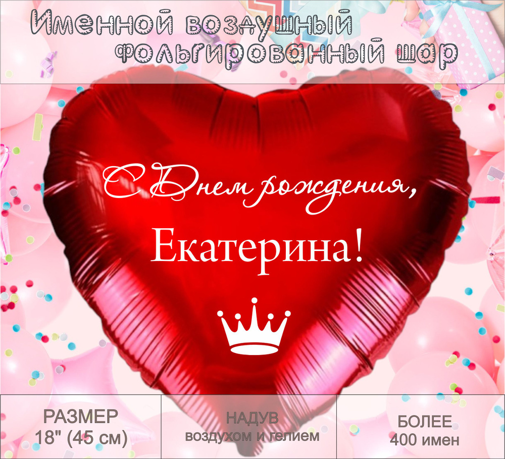 Сердце шар именное, красное, фольгированное "С днем рождения, Екатерина!"  #1