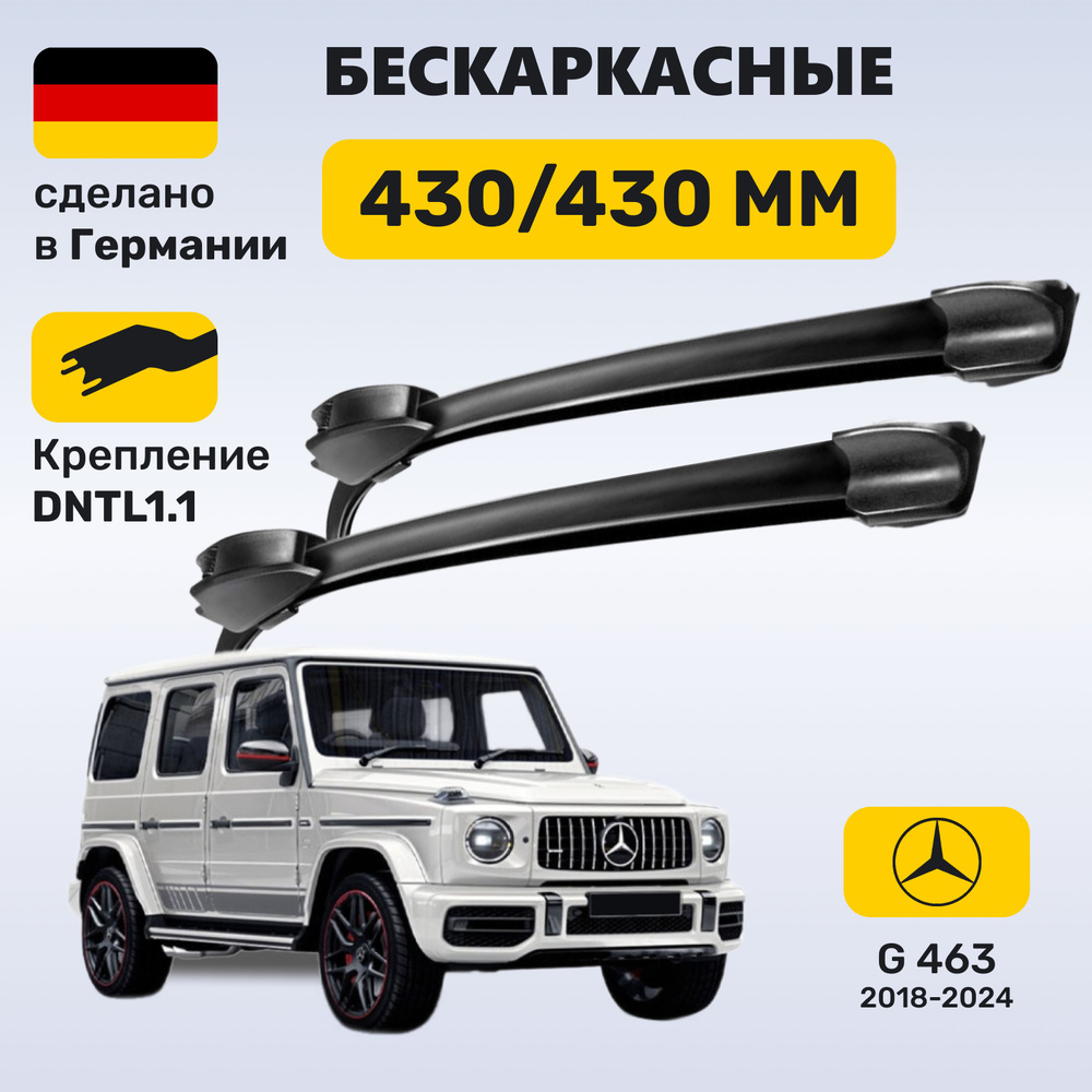 Дворники Гелендваген W463, щетки Mercedes G-класс W463 (2018-2024) #1