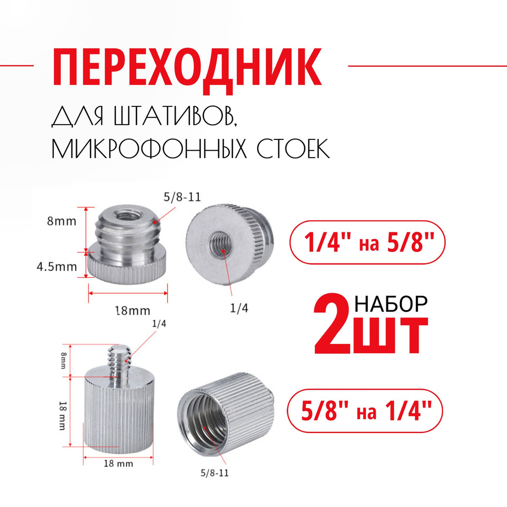 Адаптер переходник для штатива с 1/4 на 5/8 и 5/8 на 1/4. 2 шт. #1