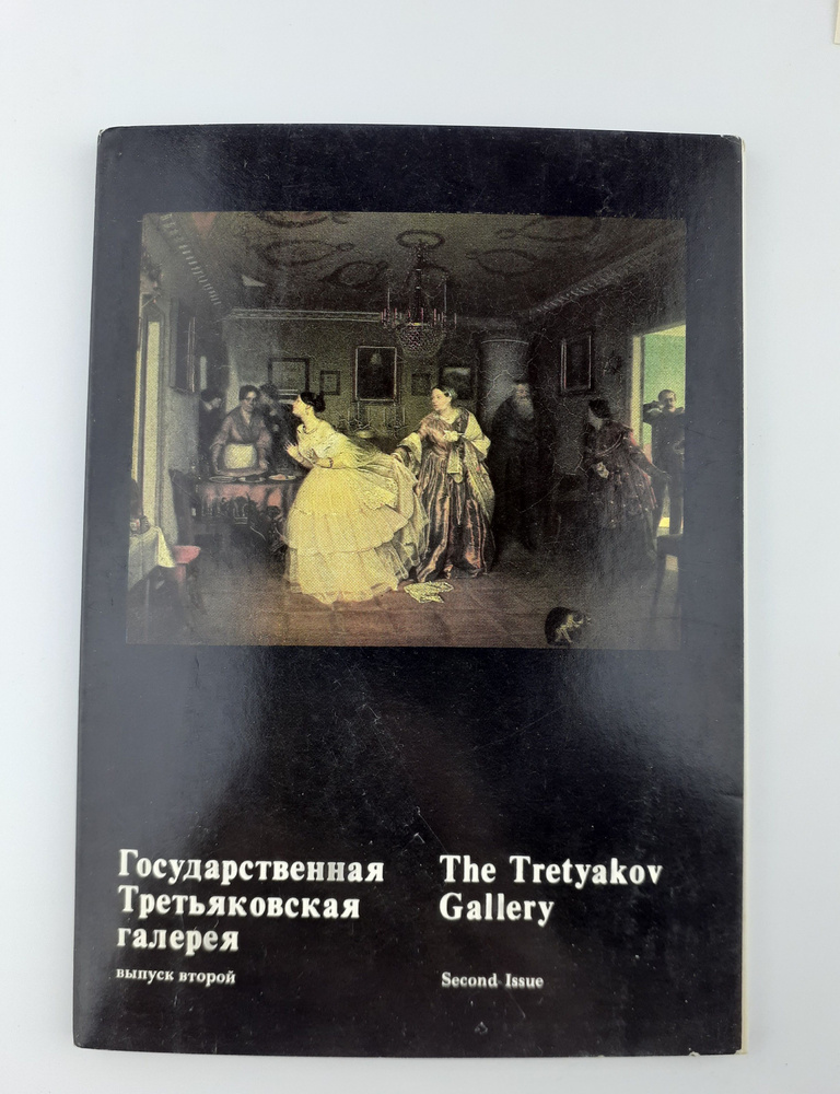 Государственная Третьяковская галерея. Выпуск 2. 16 открыток купить по ...