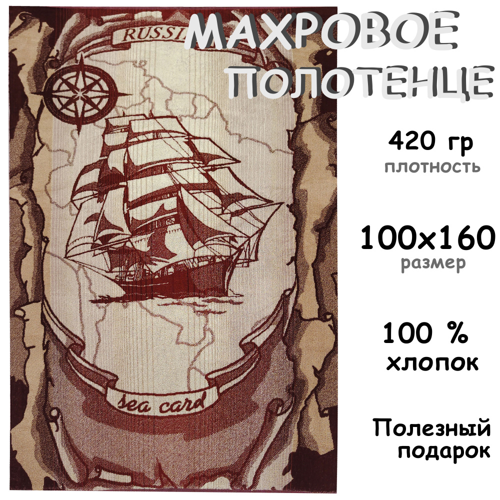 Полотенце махровое 100х160 Супербанное Хлопок 100%, Корабль  #1