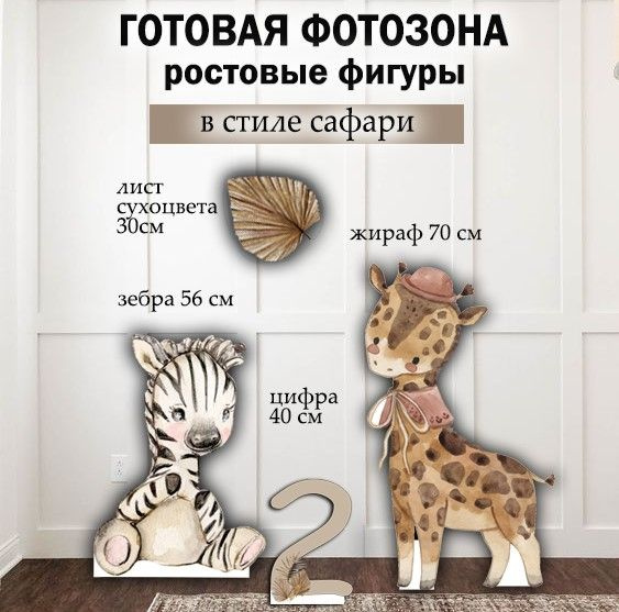 фотозона сафари на 2 годика, ростовые фигуры купить по выгодной цене в ...