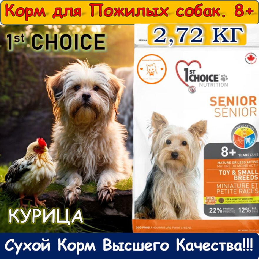 1st CHOICE Корм для собак Senior пожилых миниатюрных и мелких пород ...