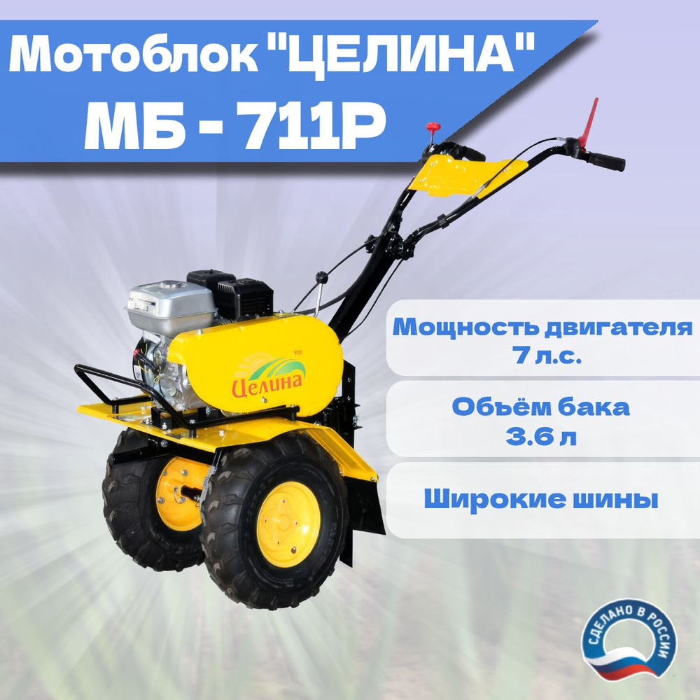 Мотоблок бензиновый ЦЕЛИНА МБ-711Р (Без фрез) - купить мотоблок по выгодной  цене в интернет-магазине OZON (1566403408)