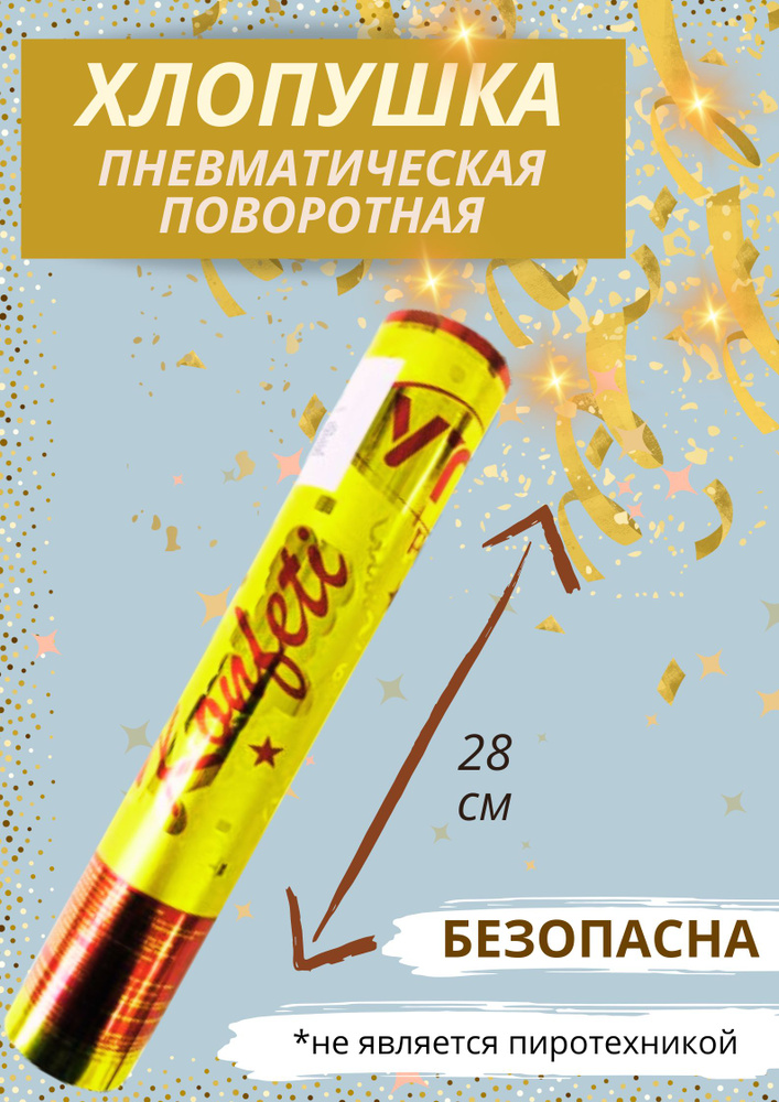 PartyPopper Хлопушка на праздник Полоски золото 28 см, 1 шт #1