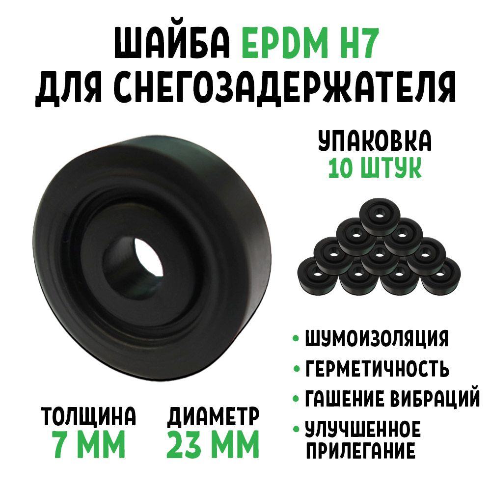 Шайба для снегозадержателя EPDM Н7 упаковка 10 штук #1