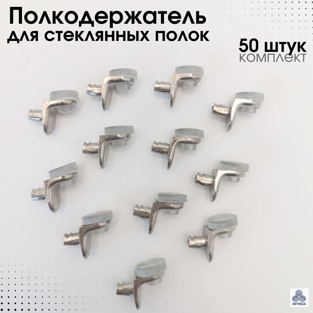 Полкодержатель для стеклянных полок с амортизатором, 50 штук  #1