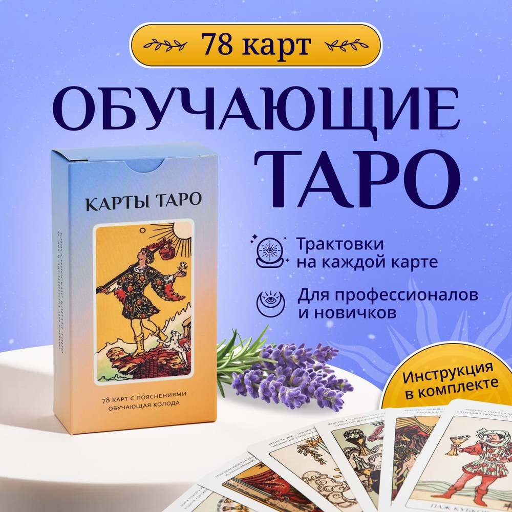 Карты Таро Уэйта для начинающих с инструкцией и толкованием, обучающие, гадальные, колода 78 шт.  #1